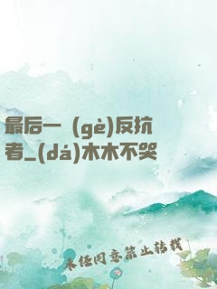 最后一個(gè)反抗者
