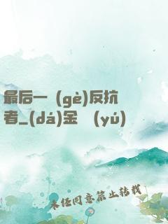 最后一個(gè)反抗者
