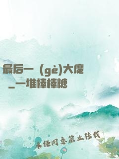 最后一個(gè)大魔頭