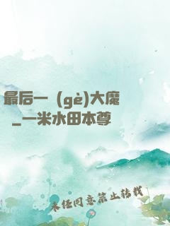 最后一個(gè)大魔頭