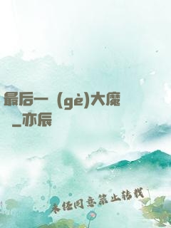 最后一個(gè)大魔頭