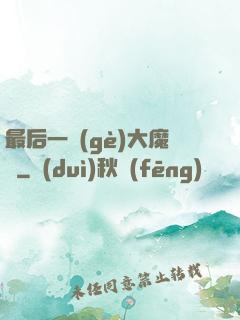 最后一個(gè)大魔頭