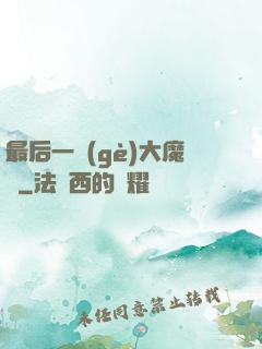 最后一個(gè)大魔頭