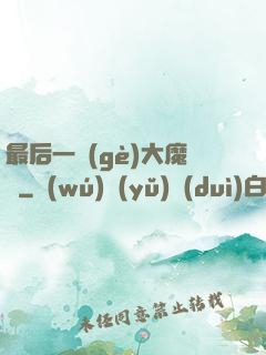 最后一個(gè)大魔頭