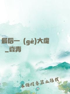 最后一個(gè)大魔頭