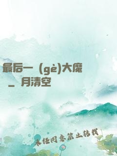 最后一個(gè)大魔頭