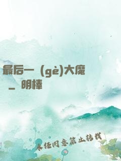 最后一個(gè)大魔頭