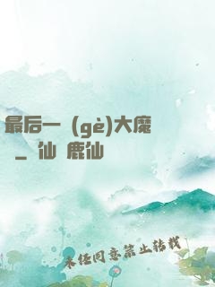最后一個(gè)大魔頭