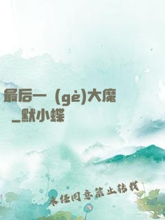 最后一個(gè)大魔頭