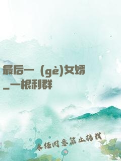 最后一個(gè)女婿