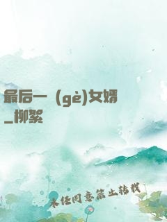 最后一個(gè)女婿