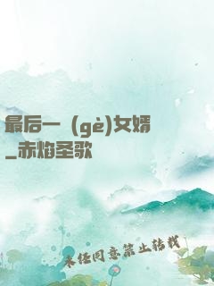 最后一個(gè)女婿