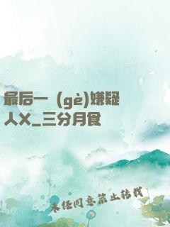 最后一個(gè)嫌疑人X