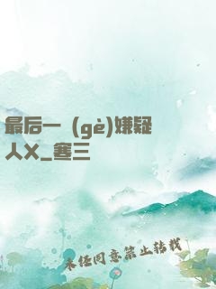 最后一個(gè)嫌疑人X