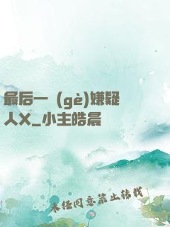 最后一個(gè)嫌疑人X