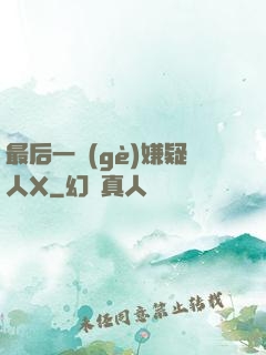 最后一個(gè)嫌疑人X