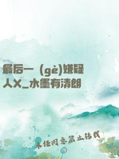 最后一個(gè)嫌疑人X