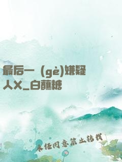最后一個(gè)嫌疑人X
