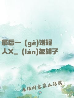 最后一個(gè)嫌疑人X