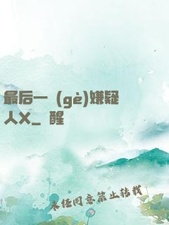 最后一個(gè)嫌疑人X
