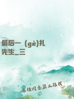 最后一個(gè)扎紙先生