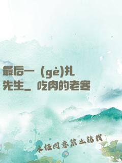 最后一個(gè)扎紙先生