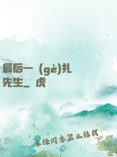 最后一個(gè)扎紙先生