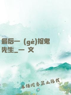 最后一個(gè)捉鬼先生