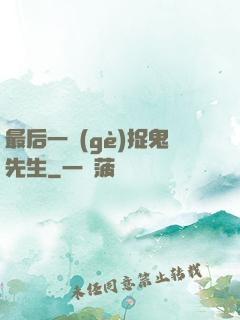 最后一個(gè)捉鬼先生