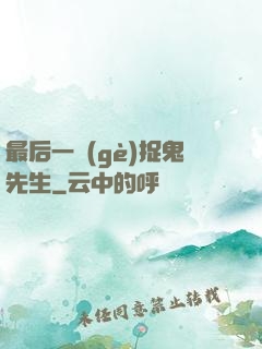最后一個(gè)捉鬼先生
