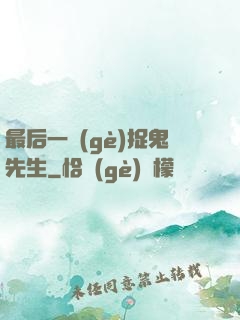 最后一個(gè)捉鬼先生