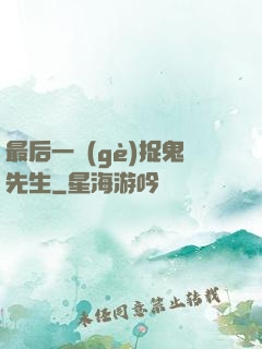 最后一個(gè)捉鬼先生