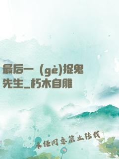 最后一個(gè)捉鬼先生