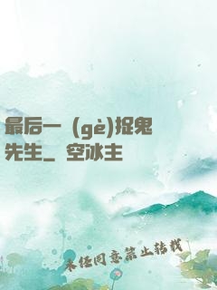 最后一個(gè)捉鬼先生