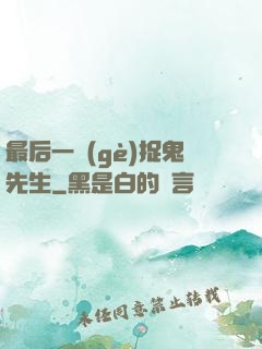 最后一個(gè)捉鬼先生
