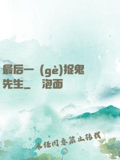 最后一個(gè)捉鬼先生