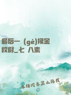 最后一個(gè)摸金校尉