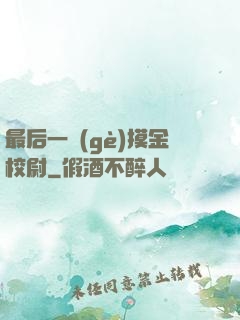 最后一個(gè)摸金校尉