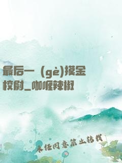 最后一個(gè)摸金校尉