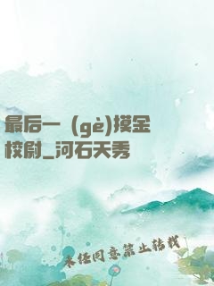 最后一個(gè)摸金校尉
