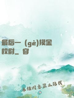 最后一個(gè)摸金校尉