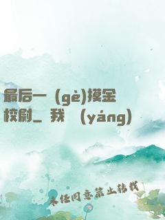 最后一個(gè)摸金校尉