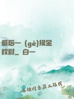 最后一個(gè)摸金校尉