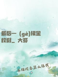 最后一個(gè)摸金校尉