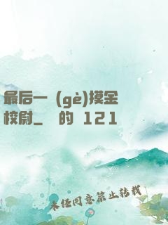 最后一個(gè)摸金校尉