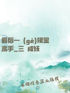 最后一個(gè)摸金高手