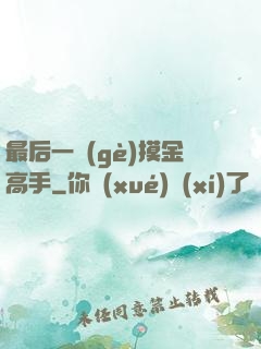 最后一個(gè)摸金高手