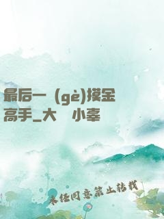 最后一個(gè)摸金高手