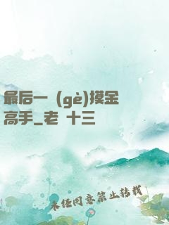 最后一個(gè)摸金高手