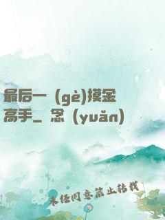 最后一個(gè)摸金高手